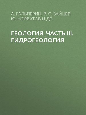 cover image of Геология. Часть III. Гидрогеология